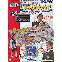 廃盤　トミカ　ハンディ立体マップ　ポリスバッグ Amazon | トミカ ハンディ立体マップ 駅前ロータリー (三菱
